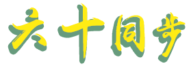 六十同步