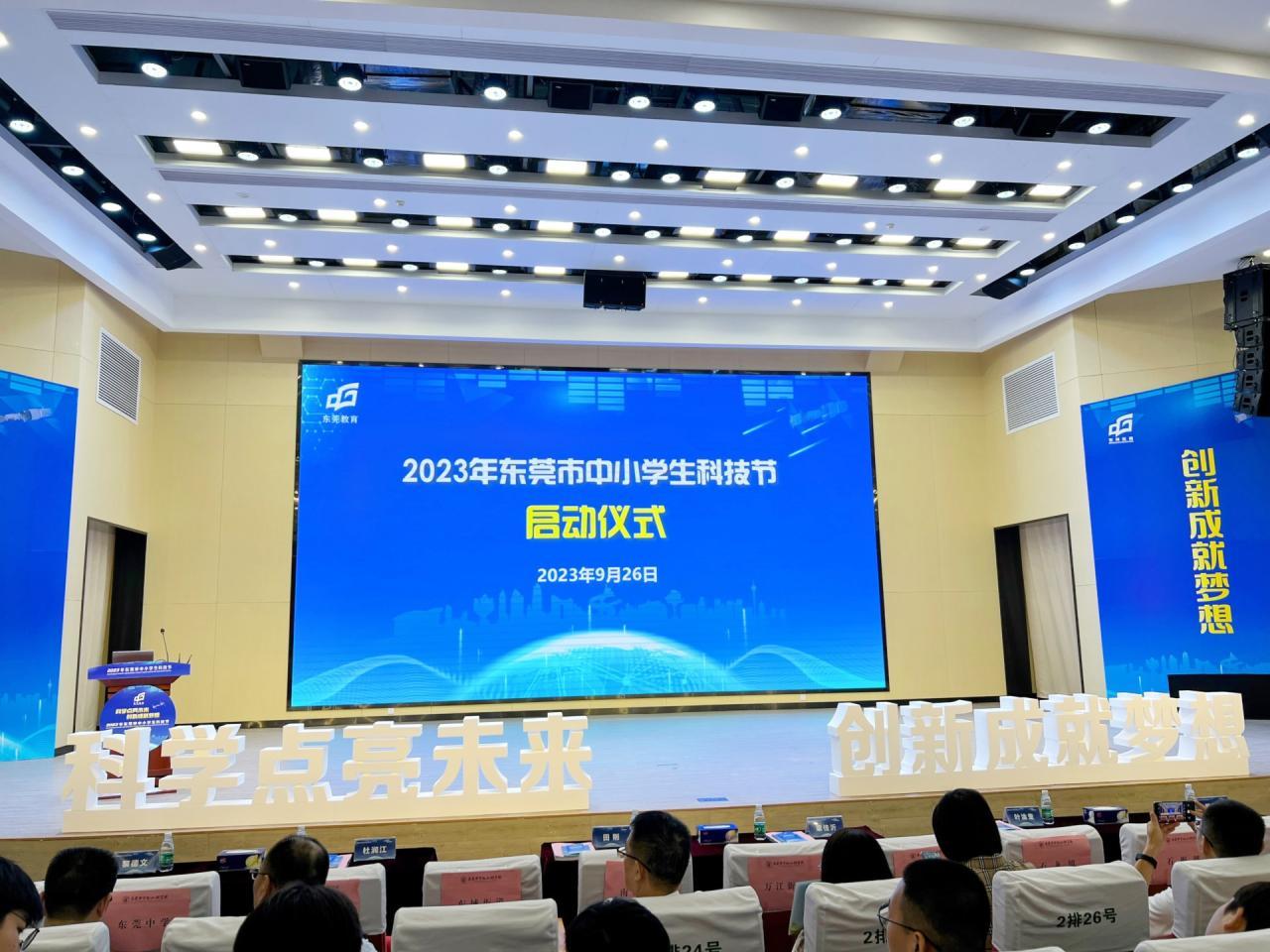 東莞市中小學生科技節開幕禮