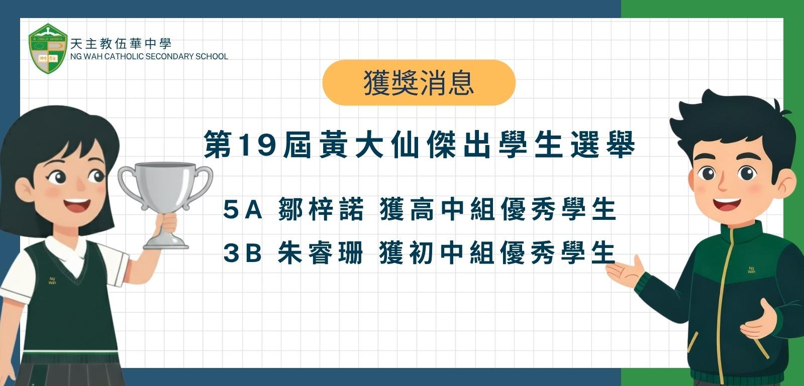 黃大仙傑出學生選舉2
