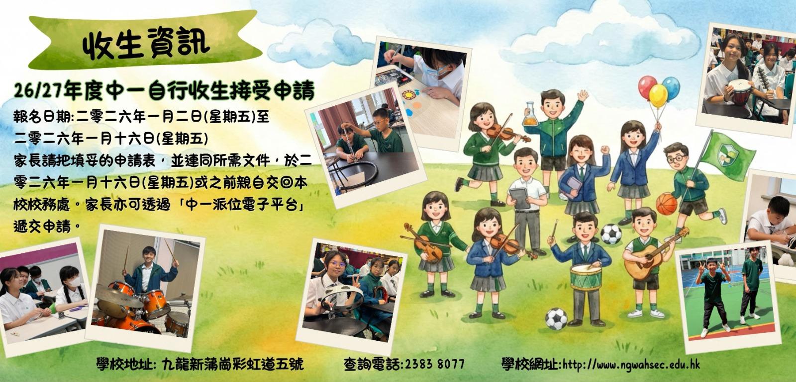 二零二六至二零二七年度中一自行分配學位申請